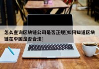 怎么查询区块链公司是否正规[如何知道区块链在中国是否合法]