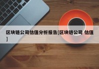 区块链公司估值分析报告[区块链公司 估值]