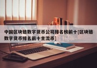 中国区块链数字货币公司排名榜前十[区块链数字货币排名前十主流币]