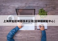 上海赋能区块链技术公司[区块链赋能中心]