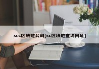 scc区块链公司[sc区块链查询网址]