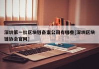 深圳第一批区块链备案公司有哪些[深圳区块链协会官网]