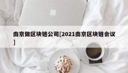 南京做区块链公司[2021南京区块链会议]