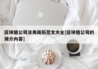 区块链公司法务简历范文大全[区块链公司的简介内容]