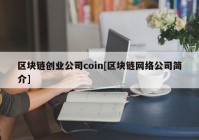 区块链创业公司coin[区块链网络公司简介]