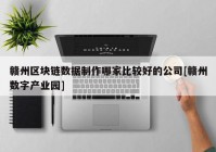 赣州区块链数据制作哪家比较好的公司[赣州数字产业园]