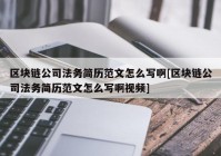 区块链公司法务简历范文怎么写啊[区块链公司法务简历范文怎么写啊视频]