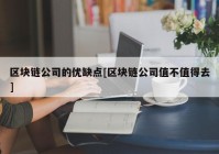 区块链公司的优缺点[区块链公司值不值得去]