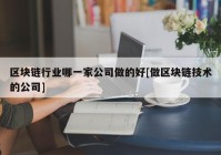 区块链行业哪一家公司做的好[做区块链技术的公司]