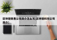 区块链销售公司简介怎么写[区块链科技公司简介]