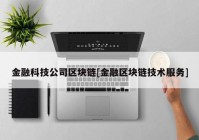 金融科技公司区块链[金融区块链技术服务]