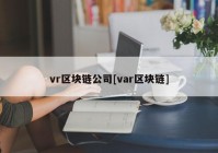 vr区块链公司[var区块链]