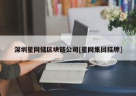 深圳星网储区块链公司[星网集团挂牌]