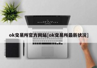 ok交易所官方网站[ok交易所最新状况]