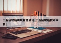 三亚区块链跨境金融公司[三亚区块链技术大会]