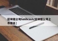 区块链公司hashcash[区块链公司上市排名]