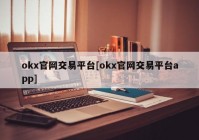 okx官网交易平台[okx官网交易平台app]