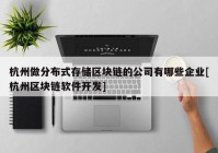 杭州做分布式存储区块链的公司有哪些企业[杭州区块链软件开发]