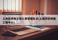 上海区块链公司人事管理办法[上海市区块链工程中心]