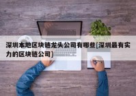 深圳本地区块链龙头公司有哪些[深圳最有实力的区块链公司]